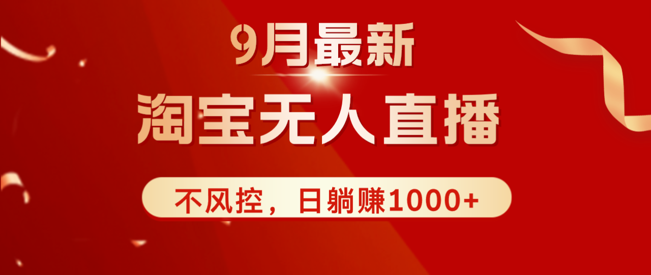 图片[1]-（12674期）TB无人直播九月份最新玩法，日不落直播间，不风控，日稳定躺赚1000+！_生财有道创业网-生财有道