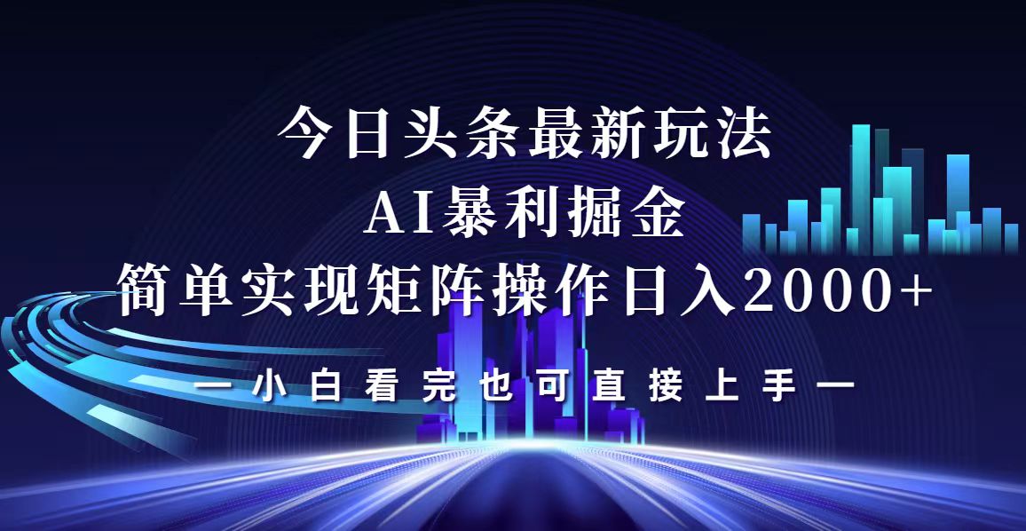 图片[1]-（12610期）今日头条最新掘金玩法，轻松矩阵日入2000+_生财有道创业网-生财有道