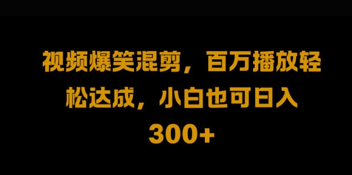 图片[1]-视频号零门槛，爆火视频搬运后二次剪辑，轻松达成日入1k【揭秘】——生财有道创业网-生财有道