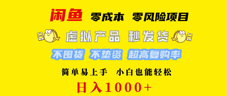 图片[1]-（12663期）闲鱼 0成本0风险项目   简单易上手 小白也能轻松日入1000+_生财有道创业网-生财有道