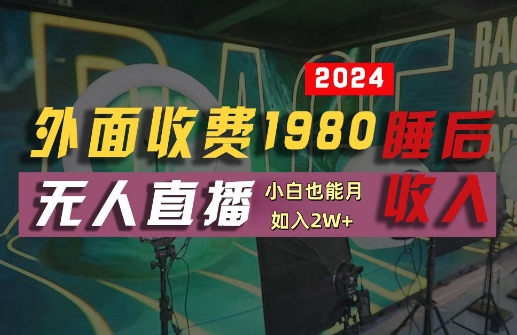 图片[1]-外面收费1980的支付宝无人直播技术+素材，认真看半小时就能开始做，真正睡后收入【揭秘】——生财有道创业网-生财有道