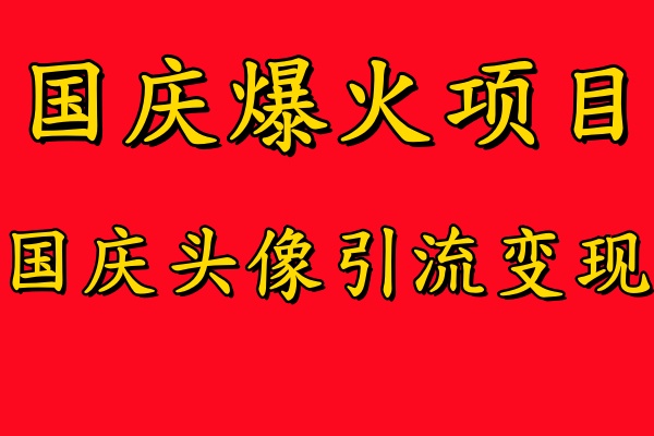 图片[1]-国庆爆火风口项目——国庆头像引流变现，零门槛高收益，小白也能起飞【揭秘】——生财有道创业网-生财有道