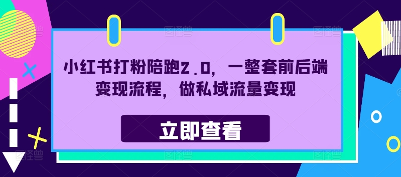 图片[1]-小红书打粉陪跑2.0，一整套前后端变现流程，做私域流量变现——生财有道创业网-生财有道