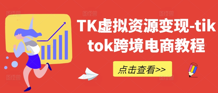 图片[1]-TK虚拟资源变现-tiktok跨境电商教程——生财有道创业项目网-生财有道