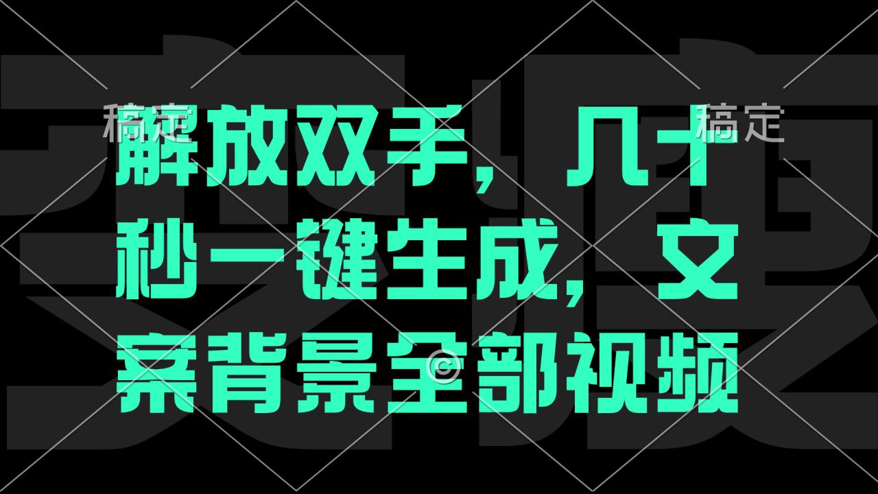 图片[1]-（12554期）解放双手，几十秒自动生成，文案背景视频_生财有道创业网-生财有道