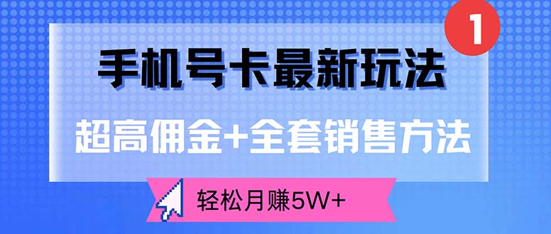 图片[1]-（12375期）手机号卡最新玩法，超高佣金+全套销售方法，轻松月赚5W+_生财有道创业网-生财有道