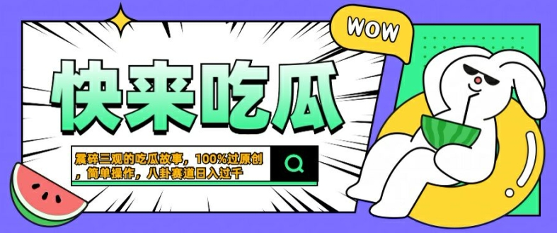 图片[1]-震碎三观的吃瓜故事，一键生成100%过原创，猎奇八卦赛道，简单操作日入几张【揭秘】——生财有道创业网-生财有道