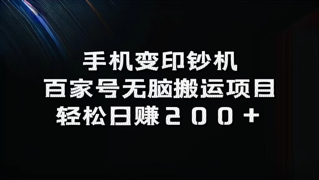 图片[1]-手机变印钞机：百家号无脑搬运项目，轻松日赚200+-生财有道