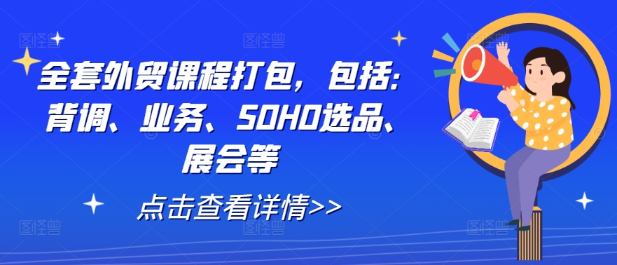 图片[1]-全套外贸课程打包，包括：背调、业务、SOHO选品、展会等——生财有道创业网-生财有道