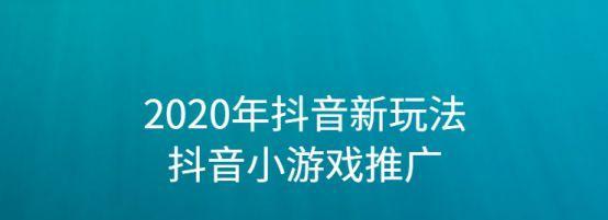 如何在抖音上进行游戏推广（添加链接让游戏更受欢迎）