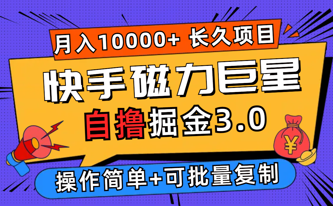 图片[1]-（12411期）快手磁力巨星自撸掘金3.0，长久项目，日入500+个人可批量操作轻松月入过万_生财有道创业网-生财有道