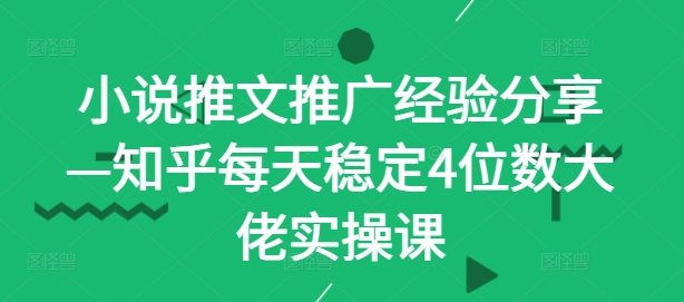 图片[1]-小说推文推广经验分享—知乎每天稳定4位数大佬实操课——生财有道创业网-生财有道