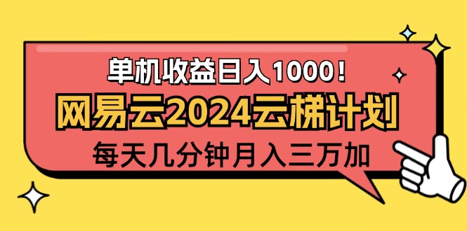 图片[1]-（12539期）2024网易云云梯计划项目，每天只需操作几分钟 一个账号一个月一万到三万_生财有道创业网-生财有道