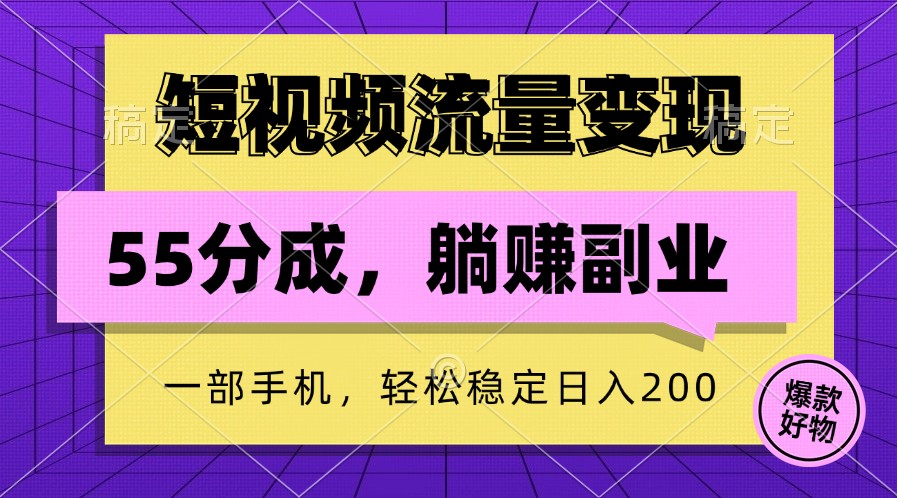 图片[1]-短视频流量变现，一部手机躺赚项目,轻松稳定日入200-生财有道