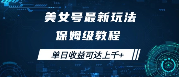 图片[1]-美女号最新掘金玩法，保姆级别教程，简单操作实现暴力变现，单日收益可达上千【揭秘】——生财有道创业网-生财有道