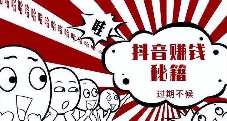 如何在抖音上带货赚取佣金（抖音带货攻略）