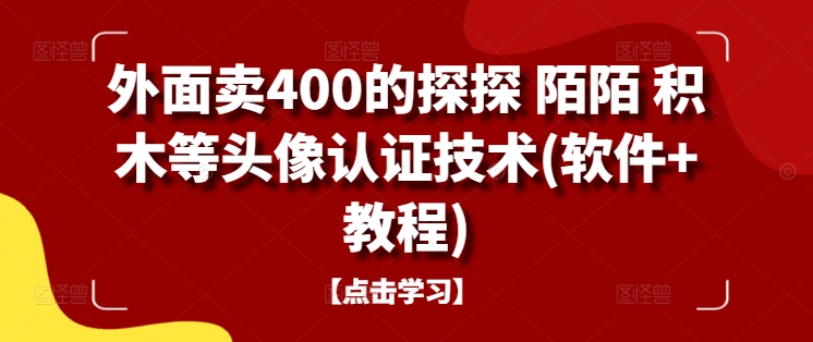 图片[1]-外面卖400的探探 陌陌 积木等头像认证技术(软件+教程)——生财有道创业网-生财有道