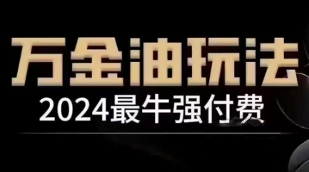 图片[1]-2024最牛强付费，万金油强付费玩法，干货满满，全程实操起飞——生财有道创业项目网-生财有道