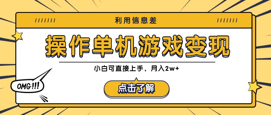 图片[1]-利用信息差玩转单机游戏变现，操作简单，小白可直接上手，月入2w+-生财有道