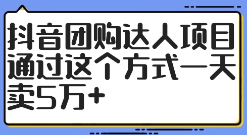 图片[1]-抖音团购达人项目，通过这个方式一天卖5万+【揭秘】——生财有道创业网-生财有道