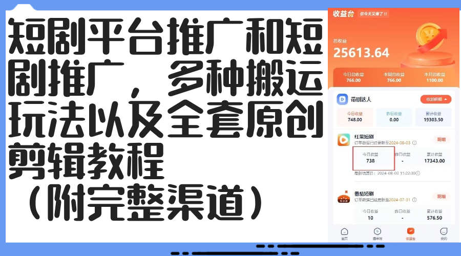 图片[1]-（12406期）短剧平台推广和短剧推广，多种搬运玩法以及全套原创剪辑教程（附完整渠…_生财有道创业网-生财有道