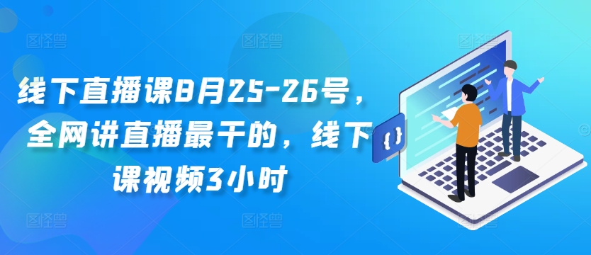 图片[1]-线下直播课8月25-26号，全网讲直播最干的，线下课视频3小时——生财有道创业网-生财有道