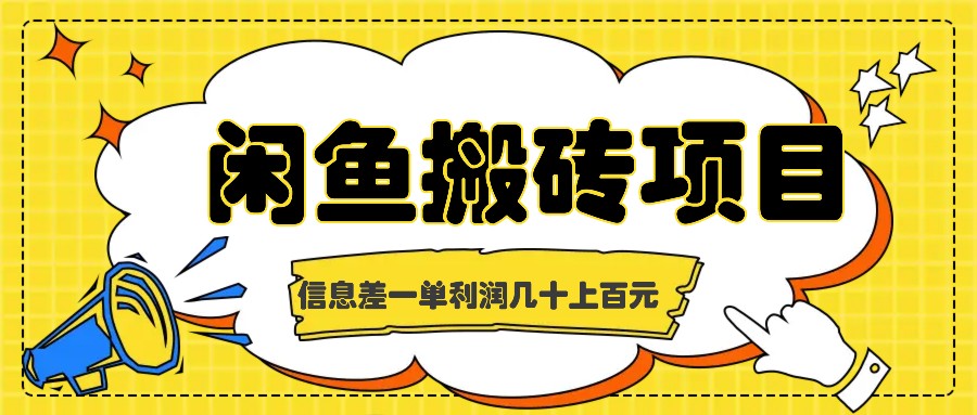 图片[1]-闲鱼搬砖项目，闷声发财的信息差副业，一单利润几十上百元-生财有道