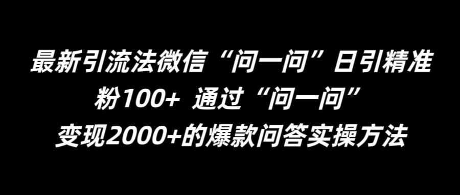 图片[1]-最新引流法微信“问一问”日引精准粉100+  通过“问一问”【揭秘】——生财有道创业网-生财有道