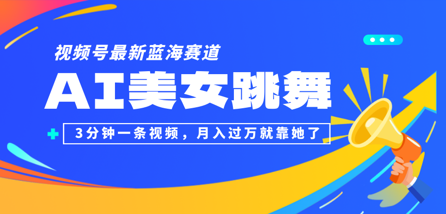 图片[1]-（12673期）视频号最新蓝海赛道，AI美女跳舞，3分钟一条视频，月入过万就靠她了！_生财有道创业网-生财有道