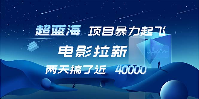 图片[1]-（12484期）【超蓝海项目】电影拉新，1天搞了近2w，超级好出单，直接起飞_生财有道创业网-生财有道