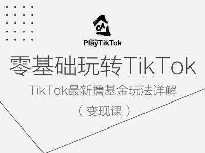 图片[1]-零基础玩转TiKToK变现课，TikTok最新撸基金玩法详解——生财有道创业网-生财有道