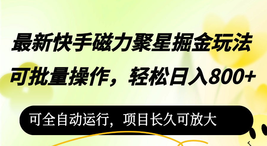 图片[1]-（12468期）最新快手磁力聚星掘金玩法，可批量操作，轻松日入800+，_生财有道创业网-生财有道