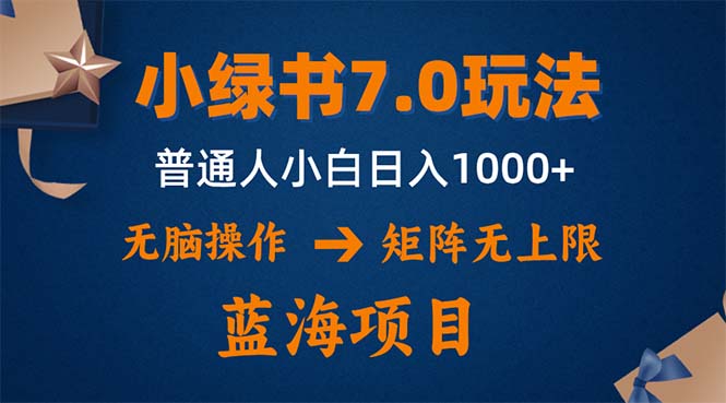 图片[1]-（12459期）小绿书7.0新玩法，矩阵无上限，操作更简单，单号日入1000+_生财有道创业网-生财有道