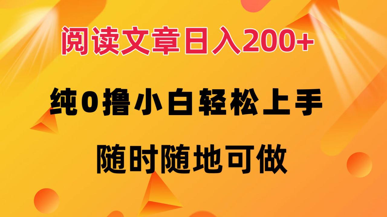 图片[1]-（12488期）阅读文章日入200+ 纯0撸 小白轻松上手 随时随地可做_生财有道创业网-生财有道