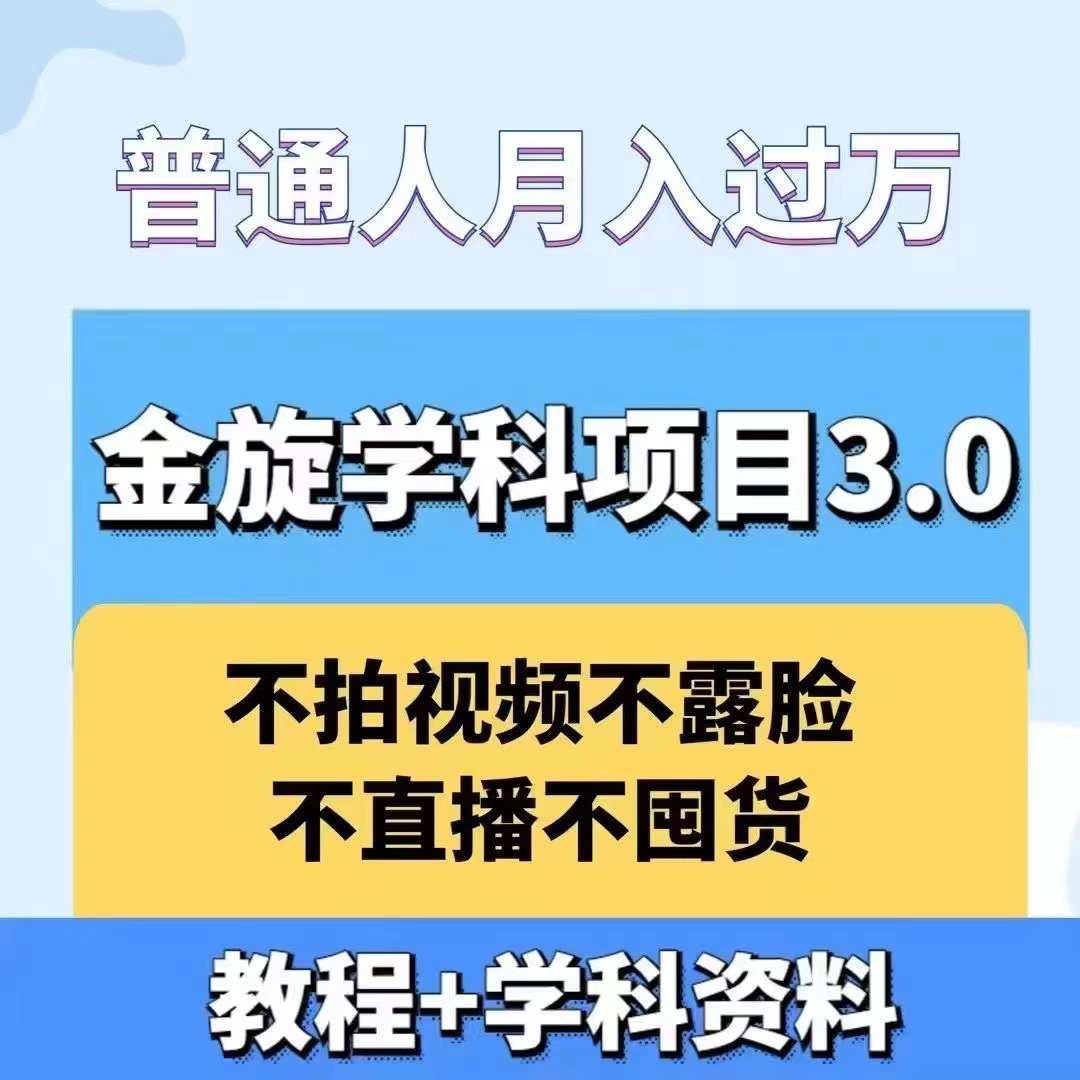 图片[1]-金旋学科资料虚拟项目3.0：不露脸、不直播、不拍视频，不囤货，售卖学科资料，普通人也能月入过万——生财有道创业网-生财有道