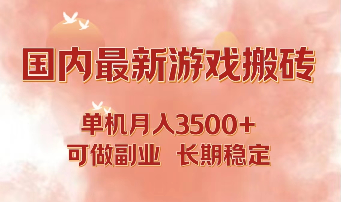 图片[1]-（12775期）国内最新游戏打金搬砖，单机月入3500+可做副业 长期稳定_生财有道创业项目网-生财有道