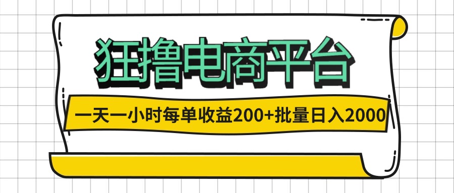 图片[1]-（12463期）一天一小时 狂撸电商平台 每单收益200+ 批量日入2000+_生财有道创业网-生财有道