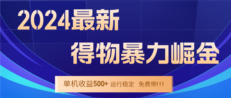 图片[1]-（12593期）2024得物掘金 稳定运行9个多月 单窗口24小时运行 收益300-400左右_生财有道创业网-生财有道