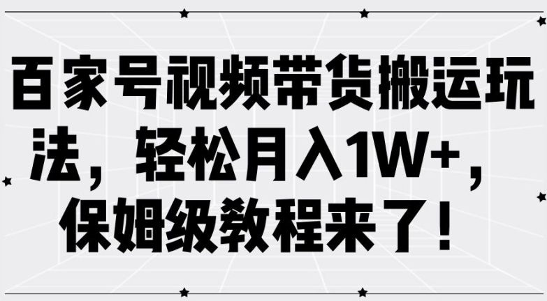 图片[1]-百家号视频带货搬运玩法，轻松月入1W+，保姆级教程来了【揭秘】——生财有道创业网-生财有道