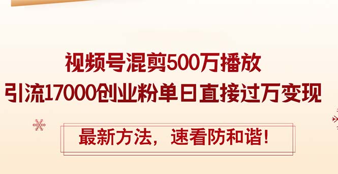 图片[1]-（12391期）精华帖视频号混剪500万播放引流17000创业粉，单日直接过万变现，最新方…_生财有道创业网-生财有道