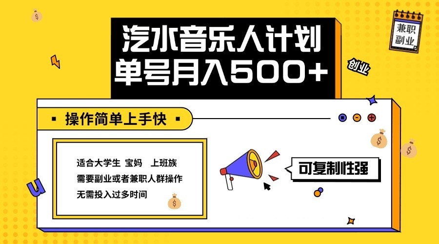 图片[1]-2024最新抖音汽水音乐人计划单号月入5000+操作简单上手快-生财有道