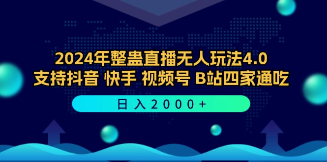 图片[1]-（12616期）2024年整蛊直播无人玩法4.0，支持抖音/快手/视频号/B站四家通吃 日入2000+_生财有道创业网-生财有道