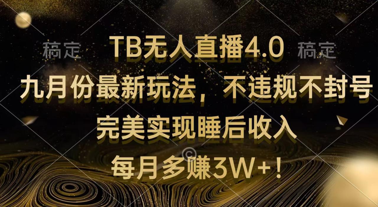 图片[1]-（12513期）TB无人直播4.0九月份最新玩法 不违规不封号 完美实现睡后收入 每月多赚3W+_生财有道创业网-生财有道