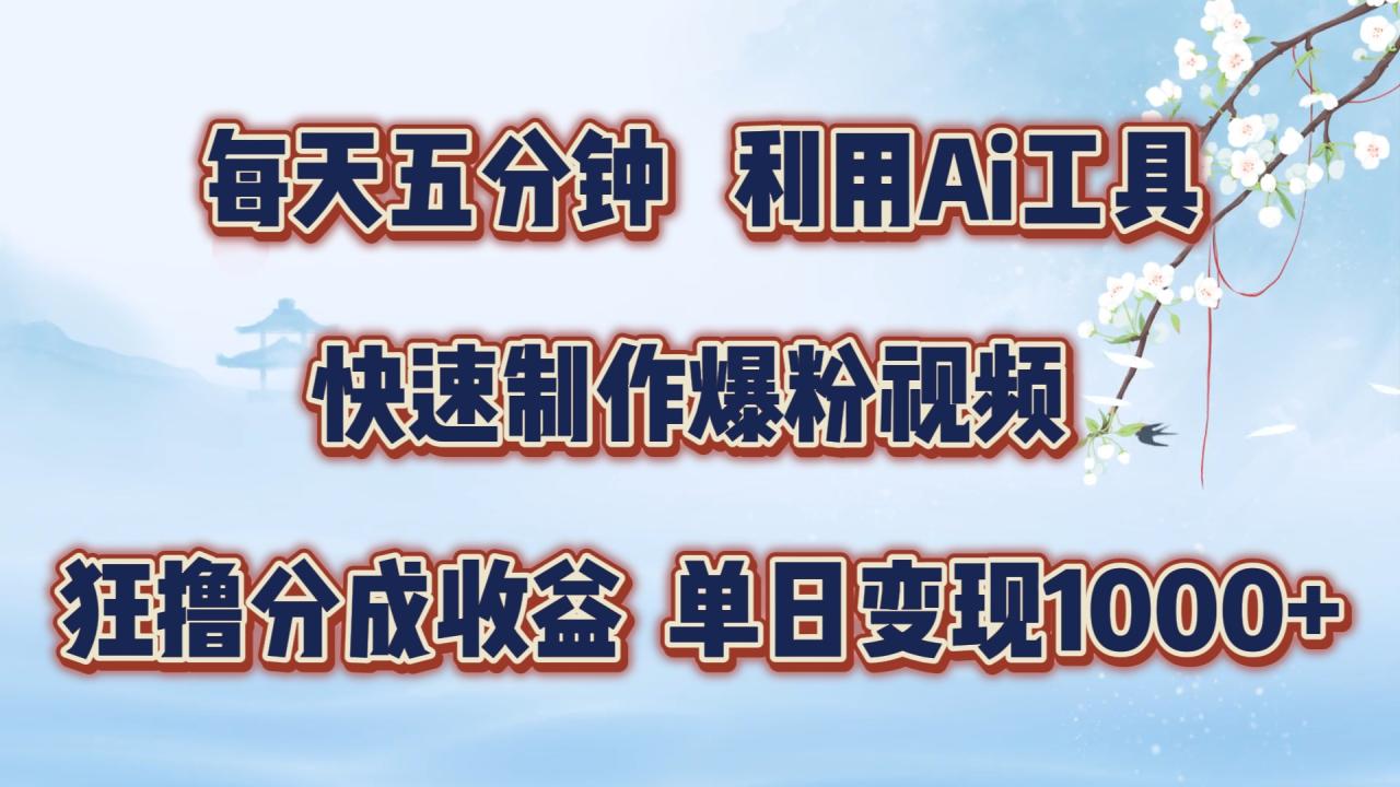 图片[1]-每天五分钟，利用Ai工具快速制作爆粉视频，单日变现1000+-生财有道