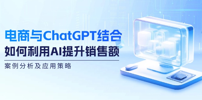 图片[1]-电商与ChatGPT结合：如何利用AI提升销售额，案例分析及应用策略-生财有道