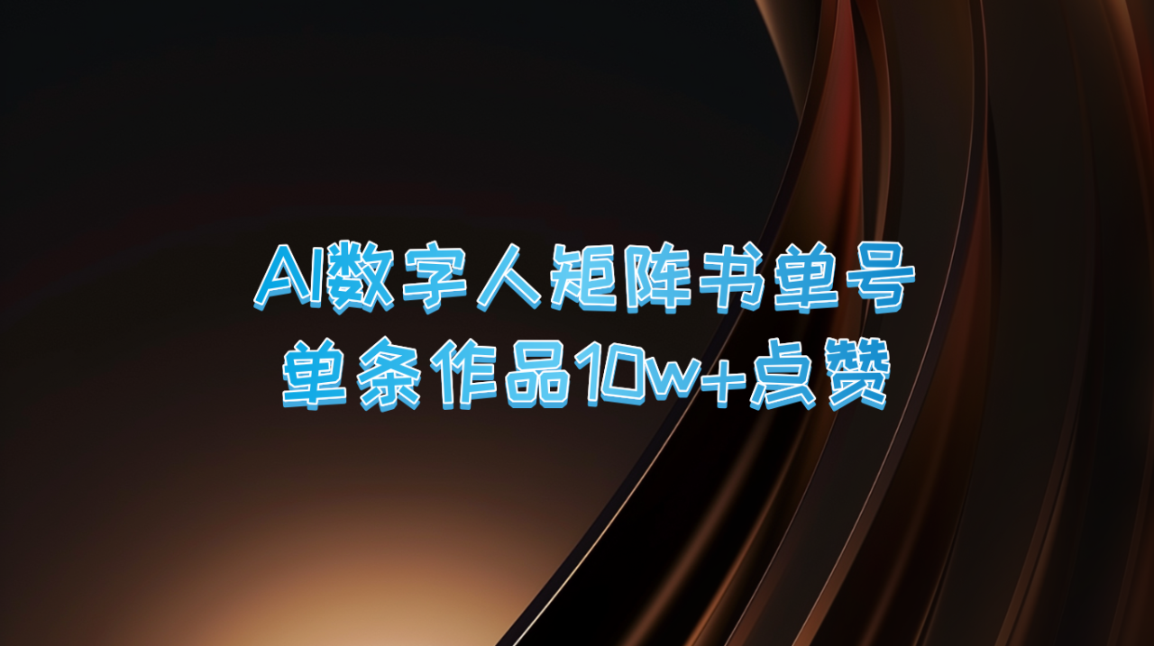 图片[1]-AI数字人矩阵书单号 单条作品10万+点赞，上万销量！-生财有道