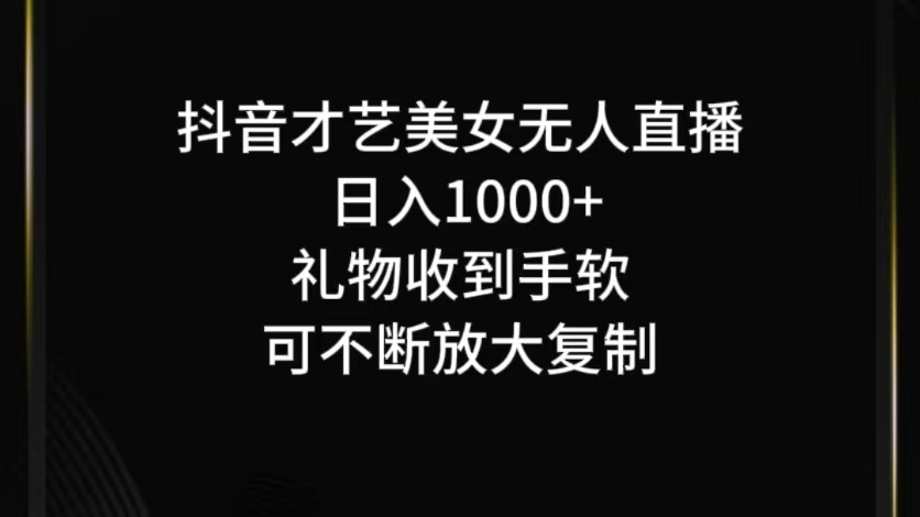 图片[1]-抖音才艺无人直播日入1000+可复制，可放大-生财有道