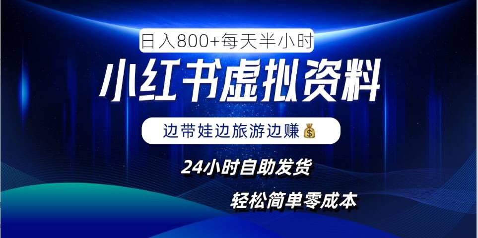 图片[1]-小红书虚拟资料项目，日入8张，简单易操作，24小时网盘自动发货，零成本，轻松玩赚副业——生财有道创业项目网-生财有道