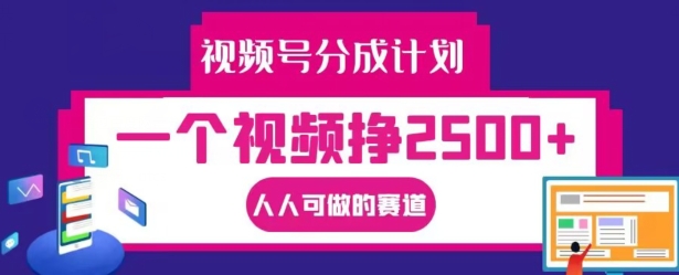 图片[1]-视频号分成计划，一个视频挣2500+，人人可做的赛道【揭秘】——生财有道创业网-生财有道