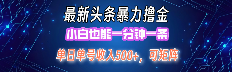 图片[1]-（12380期）最新暴力头条掘金日入500+，矩阵操作日入2000+ ，小白也能轻松上手！_生财有道创业网-生财有道